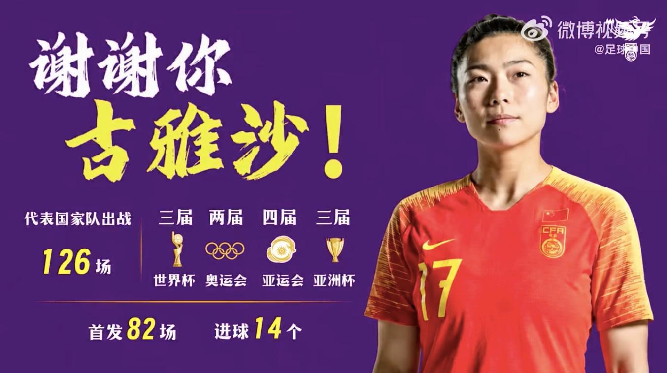 bob半岛体育官方网站-中国女足致敬古雅沙：用青春诠释坚守，谢谢你全力以赴每一刻